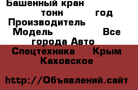 Башенный кран YongLi QTZ 100 ( 10 тонн) , 2014 год › Производитель ­ YongLi › Модель ­ QTZ 100  - Все города Авто » Спецтехника   . Крым,Каховское